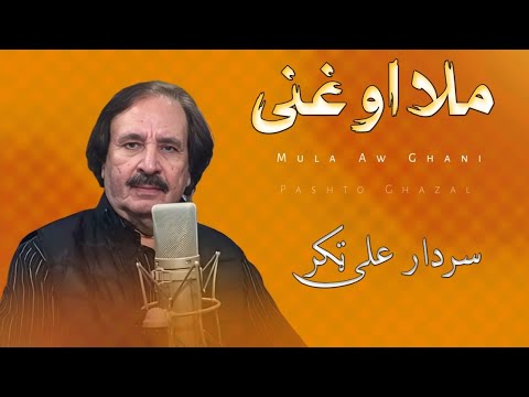 Mula Aw Ghani - Sardar Ali Takkar - Pashto Ghazal - سردار علی ٹکر