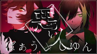 悪い人/ばぁう×しゆん【合わせてみた。】