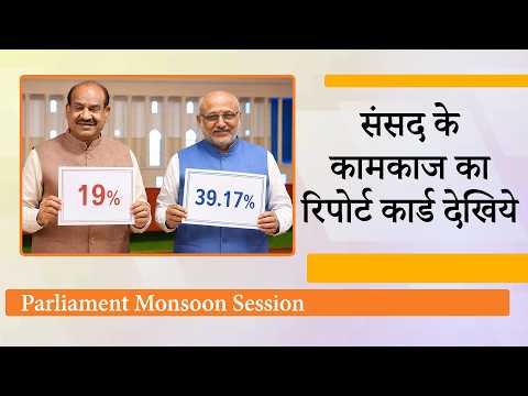Lok Sabha में मात्र 19% और Rajya Sabha में 39.17% हो सका कामकाज, क्या ऐसे सफल होगा संसदीय लोकतंत्र? Lok Sabha में मात्र 19% और Rajya Sabha में 39.17% हो सका कामकाज, क्या ऐसे सफल होगा संसदीय लोकतंत्र?