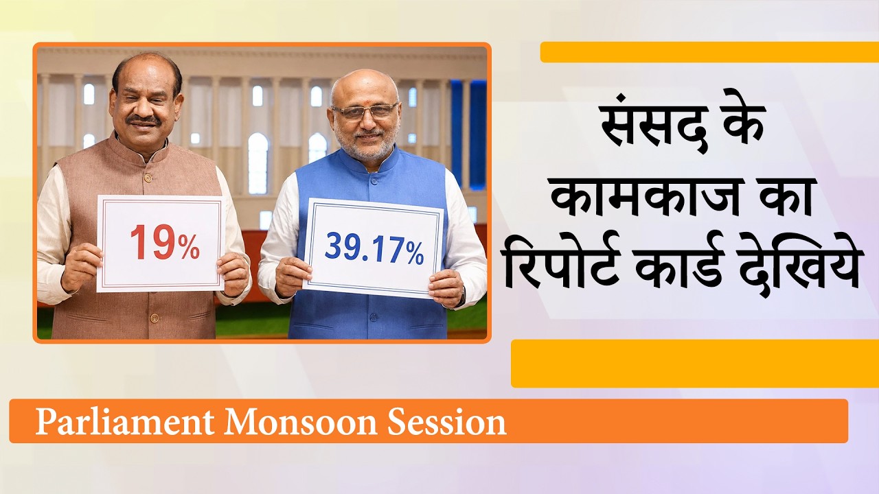 Lok Sabha में मात्र 19% और Rajya Sabha में 39.17% हो सका कामकाज, क्या ऐसे सफल होगा संसदीय लोकतंत्र?