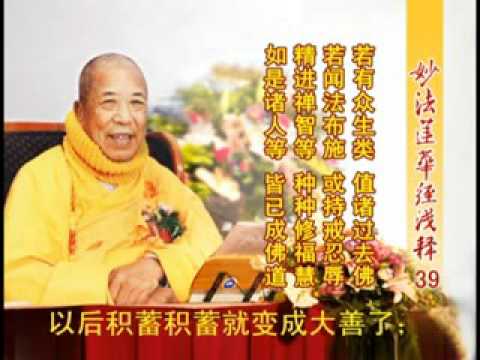 妙法蓮華經淺釋 039 方便品第二 宣化上人