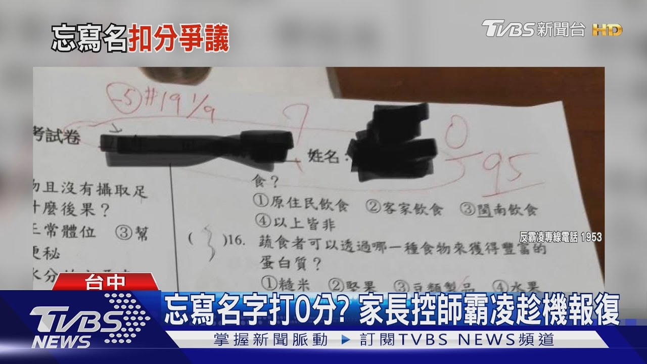 沒寫名字扣95分?台中家長怒控師報復 校方介入調離班級