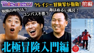 《前編》 【クレイジー】北極＆南極を冒険し25年！超過酷旅の魅力と裏側