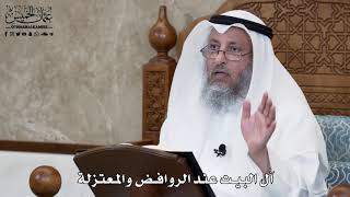 621 - آل البيت عند الروافض والمعتزلة - عثمان الخميس