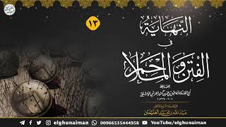 صورة ١٣. شرح النهاية في الفتن والملاحم (درس ١٣) الشيخ د. عبدالله الغنيمان