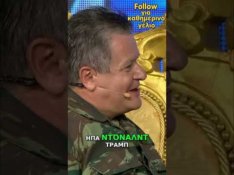 Απίστευτο! Τραμπ & Καρμπονάρα στο Τικ Τοκ σου! #shorts #funny #seferlis #comedy #troll