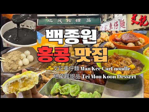 Macarrão Man Kee Cart | Sobremesa Tei Mou Koon