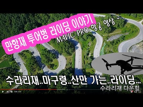 묻지마 라이딩(수라리재&마구령)(Mavic 항공 영상 & 자전거 싸이클 라이딩 영상)