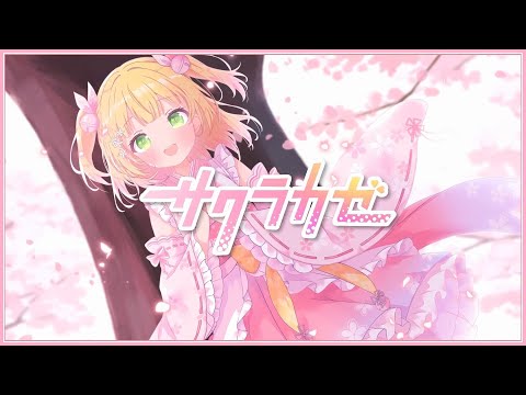 【👑歌ってみた】サクラカゼ / さくらみこ-Covered by 森花艾波🍎