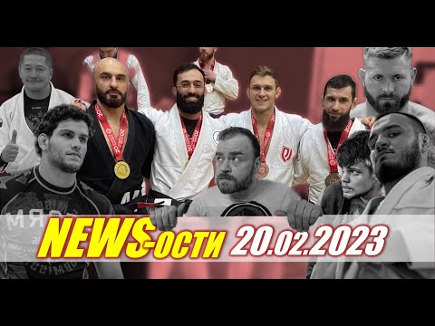 BJF NEWS-ости от 20-02-2023 #bjf_news с Алексеем Беляевым