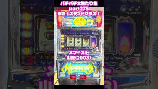 山佐　メフィスト　大当たり集275 #パチンコ #パチスロ #shorts