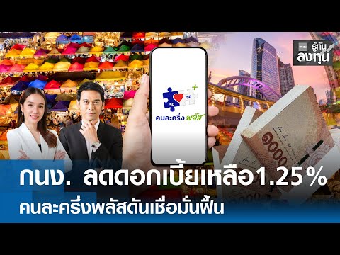 กนง. ลดดอกเบี้ยเหลือร้อยละ 1.25 คนละครึ่งพลัสดันเชื่อมั่นฟื้น I TNN รู้ทันลงทุน 17-12-68