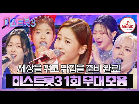 [미스트롯3]새 역사의 시작을 알리는 대망의 1회 무대 모음(231221)