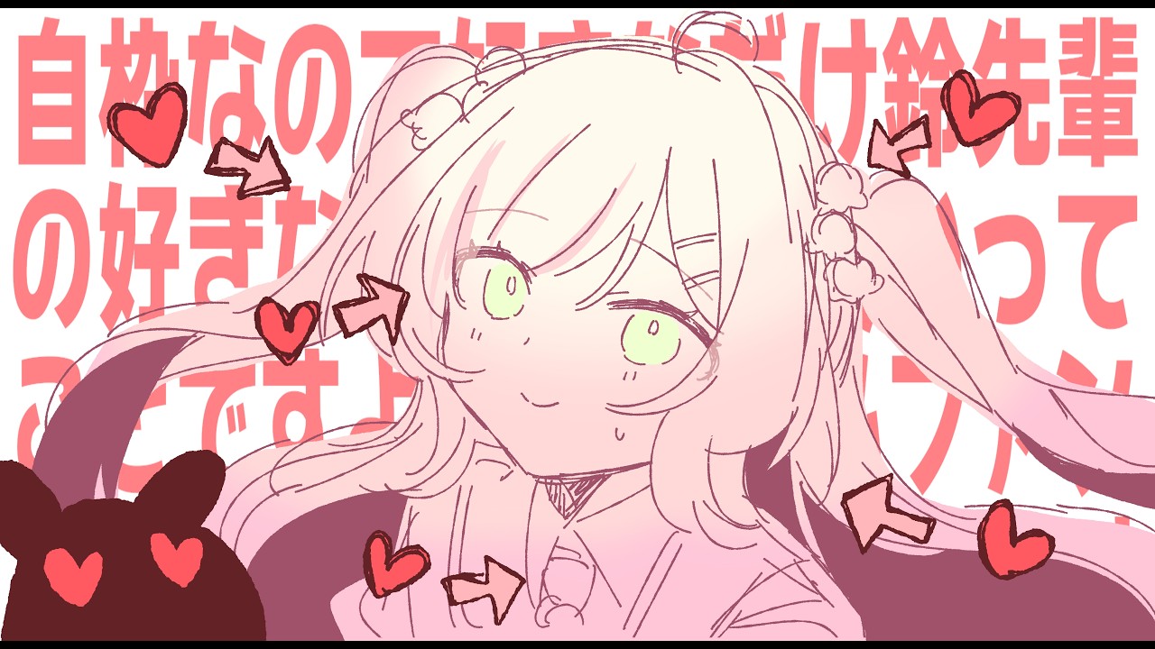 🎀🔔‎🤍鈴先輩🎀🔔‎🤍との話を、全部話したい！まずは有言実行鈴先輩の話がしたくて、一緒に遊んだことも…チカムファンにも教えたい鈴先輩の魅力。鈴先輩の先輩とも話したい鈴先輩の素敵なとこ…♪