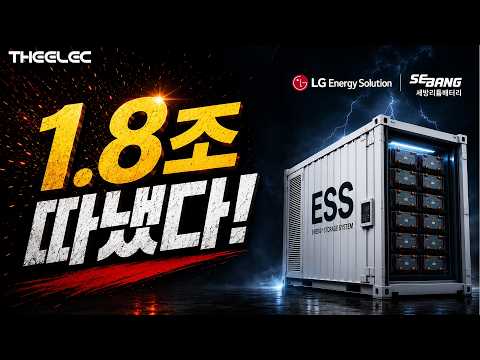 LG엔솔이 선택한 세방리튬배터리…1.8조 ESS 수주의 진짜 의미