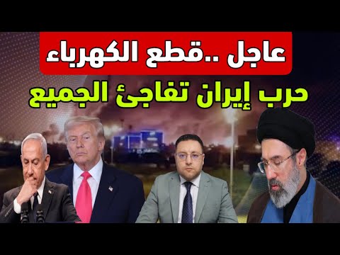 عاجل ‼️ قطع الكهرباء إيران تفاجئ الجميع و العالم يراقب كيف ستنتهي الحرب 