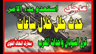 عاجل حدث جلل قادم خلال ساعات النبوءة تتحقق وبسرعه غريبة والقادم