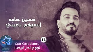 حسين حامد - انسيهم ياعيني (حصرياً) | 2019 | (Hussein Hamid - Ainsihum Ya 3ini (Exclusive حسين حامد - انسيهم ياعيني (حصرياً) | 2019 | (Hussein Hamid - Ainsihum Ya 3ini (Exclusive