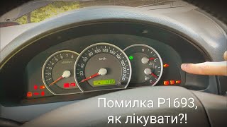 Расшифровка p1693 Volkswagen