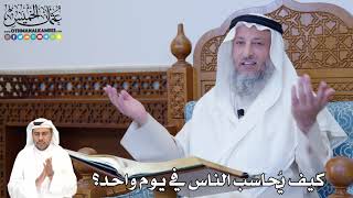 406 - كيف يُحاسب الناس في يوم واحد؟ - عثمان الخميس