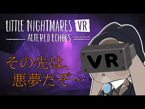 #2 首を寝違えてVRホラゲ…。【リトルナイトメア VR Altered Echoes】