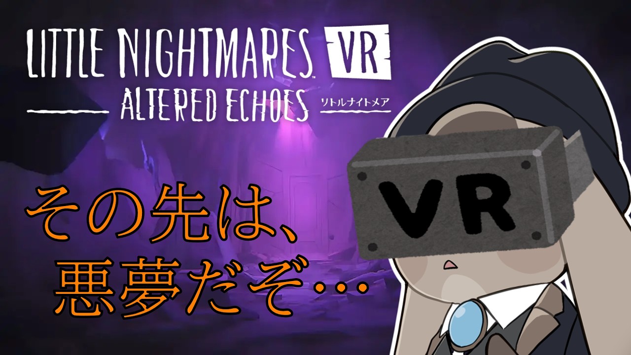 #2 首を寝違えてVRホラゲ…。【リトルナイトメア VR Altered Echoes】