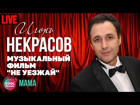 Игорь Некрасов - Мама (Live)