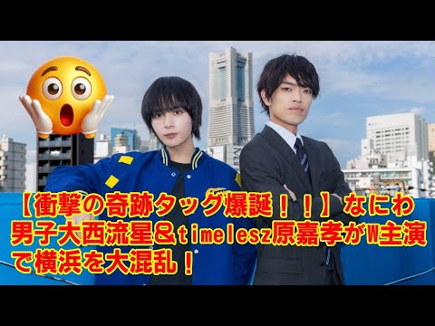 【永久保存版】大西流星×原嘉孝、奇跡のW主演『横浜ネイバーズ』誕生の物語。衝撃のキャスティングから感動のコメントまで、その全てを一本に。