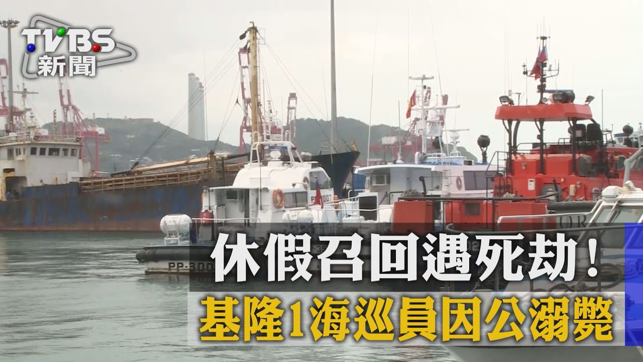 休假召回遇死劫! 基隆1海巡員因公溺斃