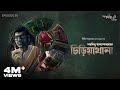 GoppoMirerThek Ep 50 Chiriyakhana Sharadindu Bandyopadhyay Mir Somak Biswajit