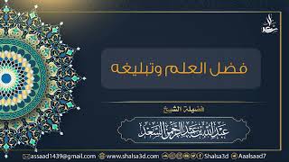 صورة فضل العلم وتبليغه | االشيخ عبد الله السعد