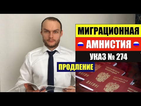 МИГРАЦИОННАЯ АМНИСТИИ ДЛЯ ИНОСТРАННЫХ ГРАЖДАН, МИГРАНТОВ. О продлении УКАЗА 274. МВД. Юрист. адвокат