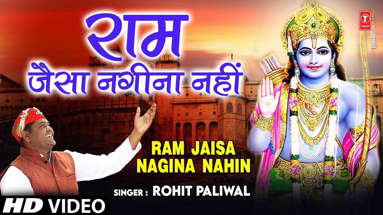Ram Jaisa Nagina Nahin Lyrics | T-Series Bhakti Sagar | Rohit Paliwal