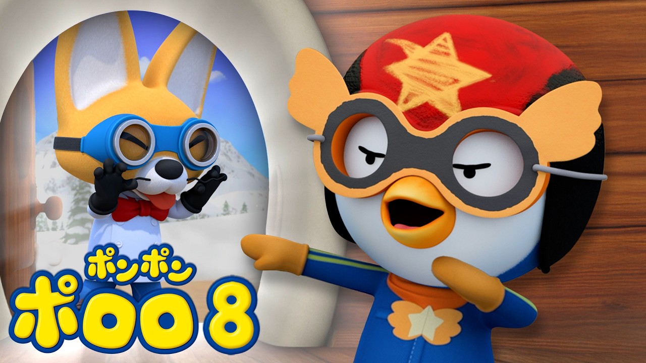 ポロロアニメ8期 | 19話 スーパーヒーローとの約束 | 子供向けアニメ人気 | ポンポンポロロ | ポロロ日本語