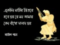 Ekdin Matir Bhitore Hobe Ghor Baul
