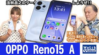 オウガ・ジャパンの国内向け主力モデル「OPPO Reno15 A」【法林岳之のケータイしようぜ!!／872／2026年8月14日公開】