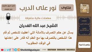 ماحكم التصرف بالأمانة مع العلم أنه قادر على إعادتها في الوقت المطلوب؟ الغديان - مشروع كبار العلماء image