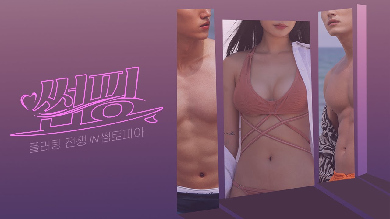 [썸핑] 당신은 플러팅의 마법을 믿나요? | 1차 티저