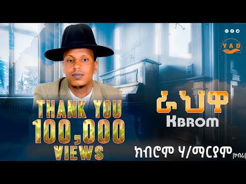 YAD Film- Kbrom Hailemariam( ኮብራ) ራህዋ new tigrigna Music 2025 official video YAD Film #tigrinaMusic