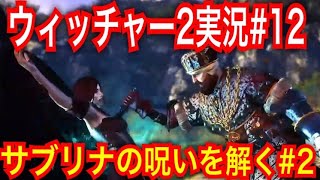 【ウィッチャー2】｢#12」ウィッチャーオタクの私が楽しみながらプレイ実況【The Witcher 2 Assassins of Kings】