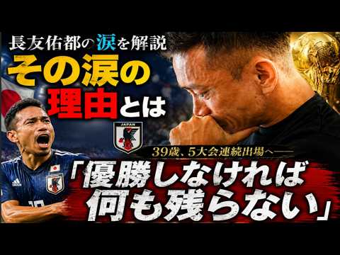 【長友佑都の涙を解説】39歳でW杯メンバーに選ばれた瞬間、彼が号泣した本当の理由とは