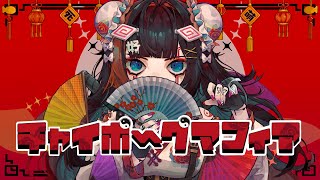 ん”ッんッ"ん"ッん"ッん"ッん"ッ - チャイボーグマフィア - Amu feat. 初音ミク