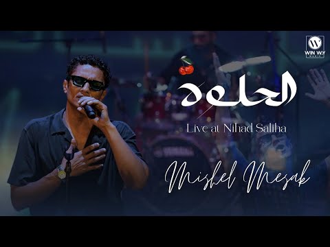 الحلوة ( الحلوة لو عاوزاك هاتيجي ) - ميشيل مساك | Elhelwa - Mishel Mesak – Concert