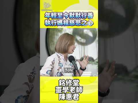 年輕行善如何實踐媽祖慈悲精神與善念
