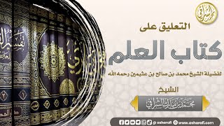 صورة التعليق على كتاب العلم لابن عثيمين رحمه الله  (٥)