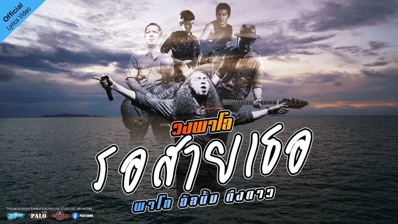 เนื้อเพลง รอสายเธอ – วงพาโล PALO