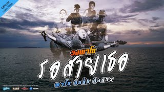 รอสายเธอ – วงพาโล PALO