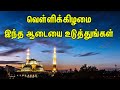 வெள்ளிக்கிழமை இந்த ஆடையை உடுத்துங்க�