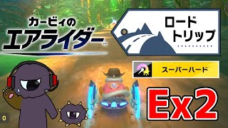 森というより空に飛び立つスーパーハード攻略【カービィのエアライダーEXpart2】
