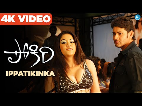 Ippatikinka Naa Vayasu 4K Full HD Video Song | Pokiri | Mahesh Babu, Mumaith Khan | Mani Sharma